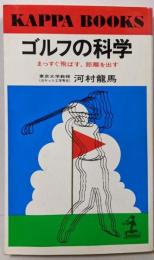 ゴルフの科学 :まっすぐ飛ばす,距離を出す<カッパ・ブックス>