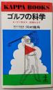 ゴルフの科学 :まっすぐ飛ばす,距離を出す<カッパ・ブックス>