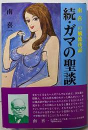 ガマの聖談〈続〉