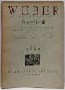 Klavier=Werke ウェーバー集<世界音楽全集 春秋社版>