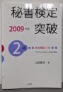 秘書検定2級突破 2009年版