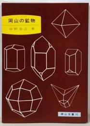 岡山の鉱物<岡山文庫 92>