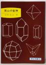 岡山の鉱物<岡山文庫 92>