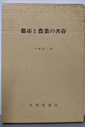 都市と農業の共存