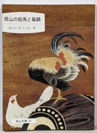 岡山の絵馬と扁額<岡山文庫>