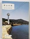 岡山の港<岡山文庫65>