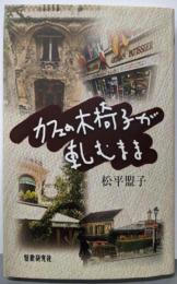 カフェの木椅子が軋むまま