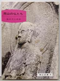 岡山の仏たち<岡山文庫>