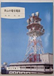 岡山の電信電話<岡山文庫 61>