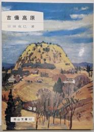 吉備高原<岡山文庫 62>