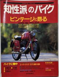 知性派のバイク　ビンテージに昂る　1985年