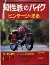 知性派のバイク　ビンテージに昂る　1985年