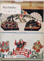 岡山のおもちゃ<岡山文庫>