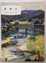吉井川<岡山文庫>