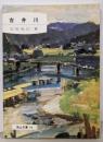 吉井川<岡山文庫>