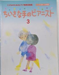 こどものための発表会曲集 ちいさな手のピアニスト 3