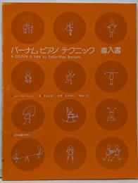 バーナムピアノテクニック(導入書)