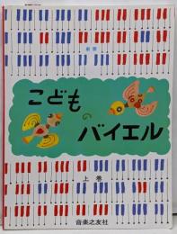 こどものバイエル 上巻 新版