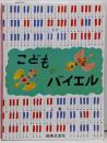 こどものバイエル 上巻 新版