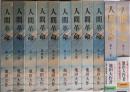 人間革命 第10巻欠の11冊不揃い