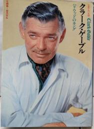 クラーク・ゲーブル  ハリウッドのキング（シネアルバム28）