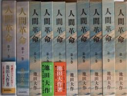 人間革命　7・10巻欠の10冊不揃い