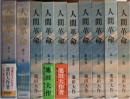 人間革命　7・10巻欠の10冊不揃い