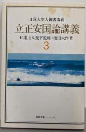 立正安国論講義 3<聖教文庫>