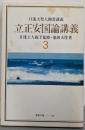 立正安国論講義 3<聖教文庫>