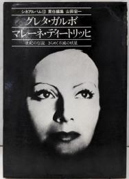 グレタ・ガルボ/マレーネ・ディートリッヒ (シネアルバム12)