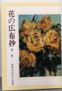 花の広布抄 第2集