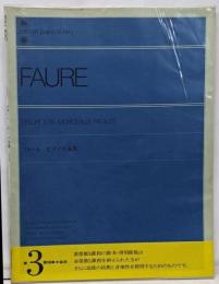 フォーレピアノ小品集 全音ピアノライブラリー