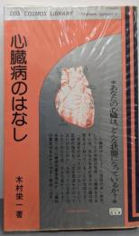 心臓病のはなし─-あなたの心臓は、どんな状態になっているか?-