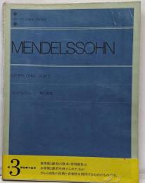 メンデルスゾーン無言歌集 全音ピアノライブラリー
