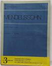 メンデルスゾーン無言歌集 全音ピアノライブラリー