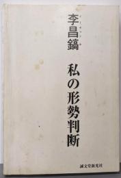 李昌鎬私の形勢判断