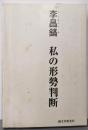 李昌鎬私の形勢判断