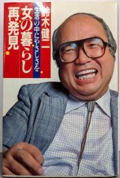 女の暮らし再発見 : 生活の中にやさしさを