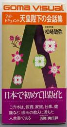 天皇陛下の会話集─フォトドキュメント (ゴマビジュアル)