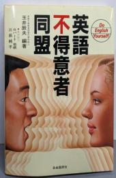 英語不得意者同盟─Do English yourself!