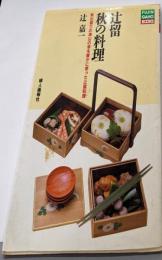 辻留秋の料理─秋出盛りの海山の幸を豊かに使った辻留料理(Fujin gaho books)