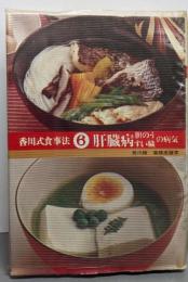 肝臓病 胆のう すい臓の病気<香川式食事法6>