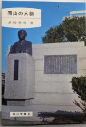 岡山の人物<岡山文庫 44>