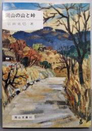 岡山の山と峠<岡山文庫 85>