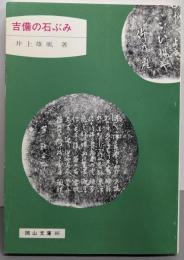 吉備の石ぶみ<岡山文庫 86>