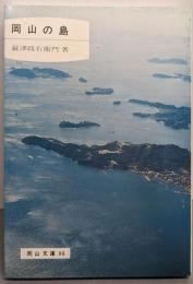 岡山の島<岡山文庫 84>