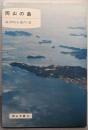 岡山の島<岡山文庫 84>
