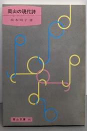 岡山の現代詩<岡山文庫 46>