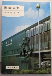 岡山の駅<岡山文庫 45>