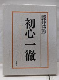 初心一徹